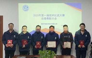 組團亮劍 | 華城檢測第一屆技術(shù)比武大賽圓滿收官！