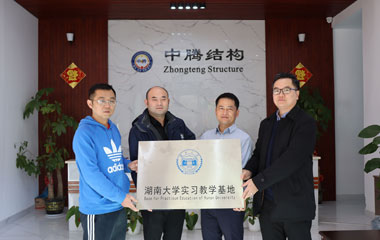 校企合作 | 總公司中騰結構與湖南大學實習教學基地授牌儀式成功舉行