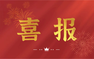 恭喜！華城檢測成功入選2021年度長沙縣房屋安全鑒定機構名錄單位！