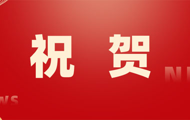 祝賀！華城檢測再次成功入選長沙市房屋安全鑒定機構名錄單位！
