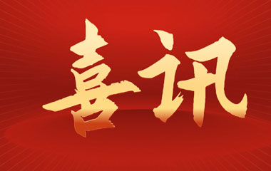 祝賀 華城檢測獲得雷電防護裝置檢測資質