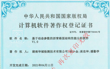 基于動(dòng)態(tài)參數(shù)的瀝青路面結(jié)構(gòu)性能分析軟件V1.0