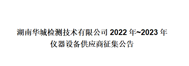 湖南華城檢測技術(shù)有限公司2022年~2023年儀器設(shè)備供應(yīng)商征集公告