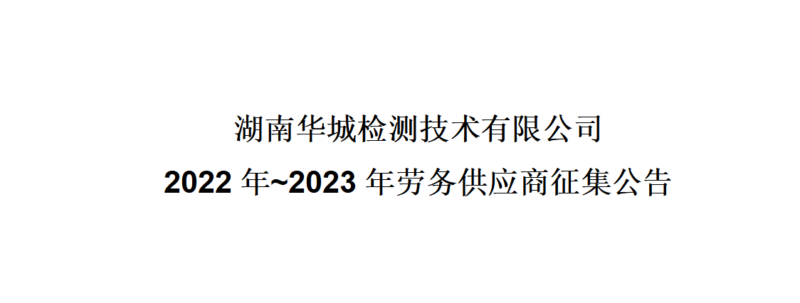湖南華城檢測技術(shù)有限公司2022年~2023年勞務(wù)供應(yīng)商征集公告