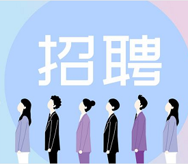 招聘啦！看看有沒有適合你的職位？