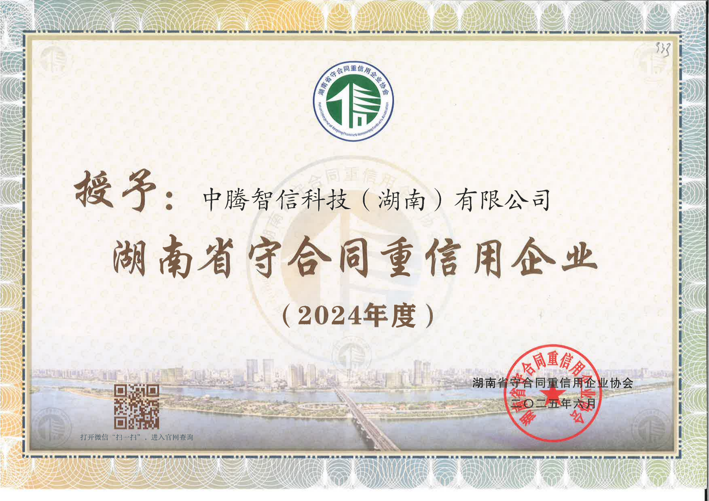 誠信立企 行穩(wěn)致遠 | 中騰智信獲評湖南省及長沙市"守合同重信用企業(yè)"